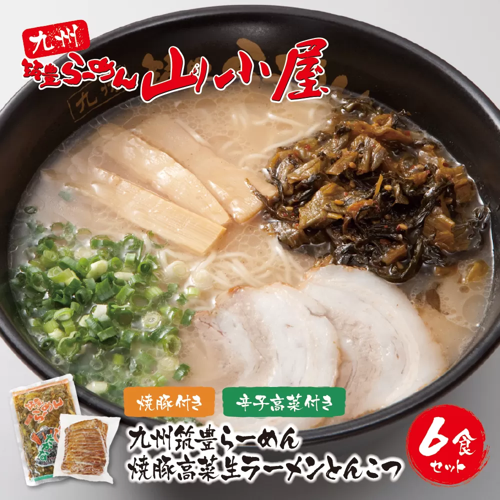 九州筑豊の濃厚豚骨!! 筑豊豚骨らーめん 焼豚高菜生ラーメンとんこつ6食セット