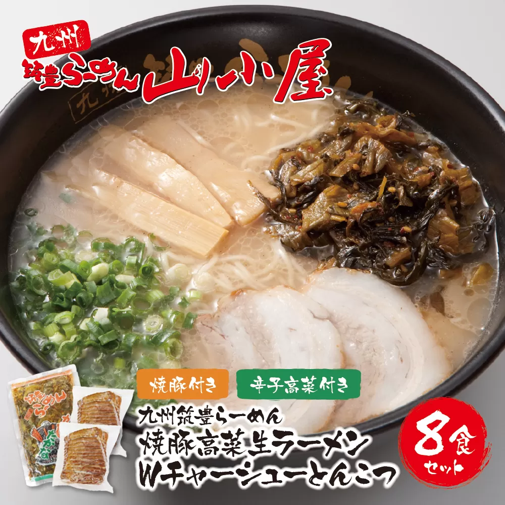 九州筑豊の濃厚豚骨!!筑豊豚骨らーめん 焼豚高菜生ラーメンWチャーシューとんこつ8食セット