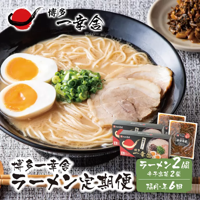 博多一幸舎ラーメン8食・辛子高菜付き定期便(隔月・年6回)