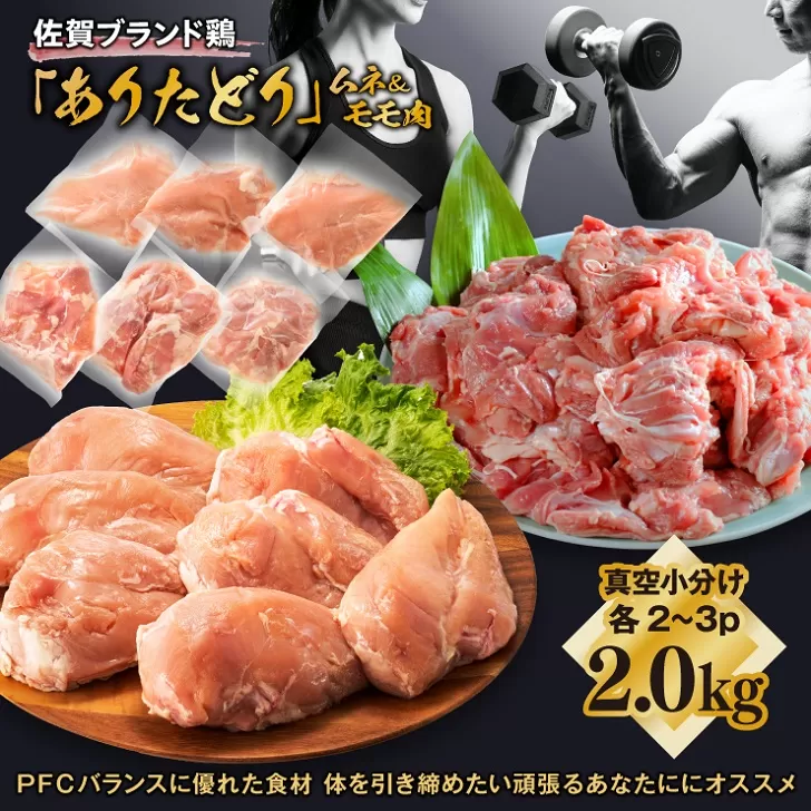 【料理研究家リュウジ氏推奨！】組み合わせ2kg　佐賀ブランド「ありたどり」ジューシーモモ肉&豊富なタンパク質ムネ肉小分け真空　約4～500g×2~3枚×2種：B125-016