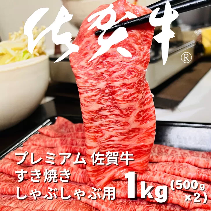 プレミアム佐賀牛 すき焼・しゃぶしゃぶ用 500g×2P（計1kg）：B375-006