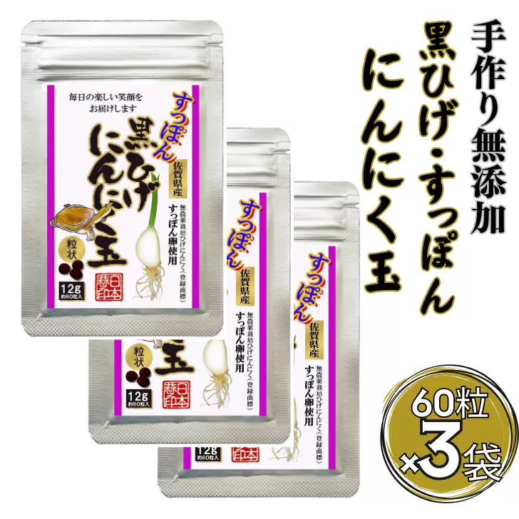 こつこつ真面目に作った すっぽん黒ひげにんにく玉 3袋セット：B290-004