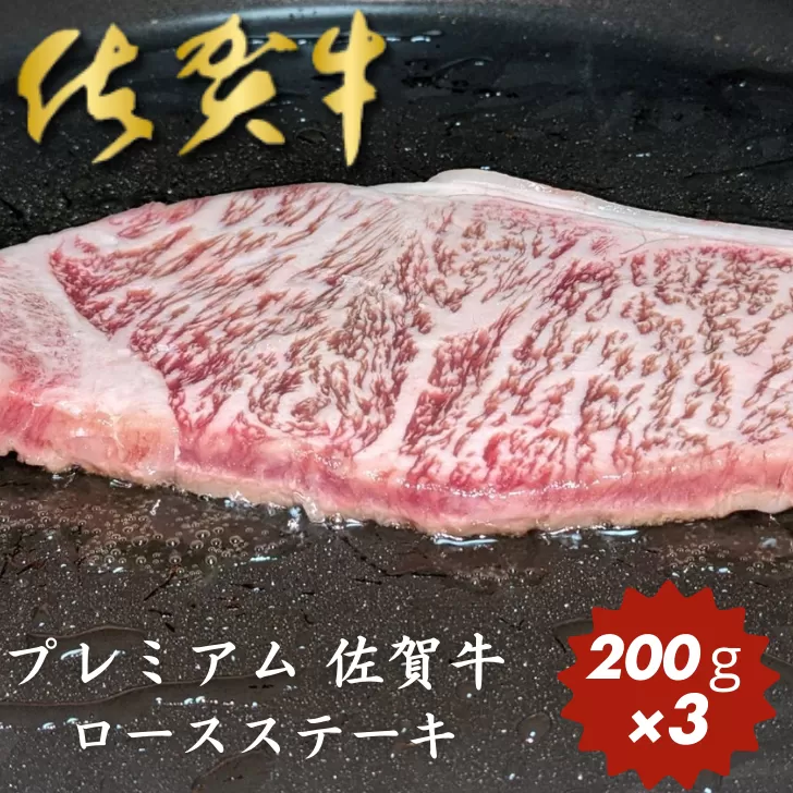 プレミアム 佐賀牛 ロースステーキ 200g×3：B320-001