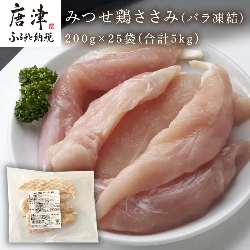 みつせ鶏ささみ(バラ凍結)200g×25袋(合計5kg) 小分け 冷凍 ササミ 鶏肉