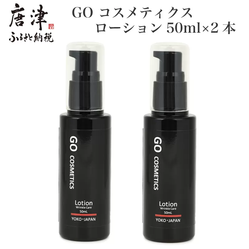 GO コスメティクス ローション 50ml×2本 薬用 化粧品 スキンケア 乾燥 保湿 メンズコスメ