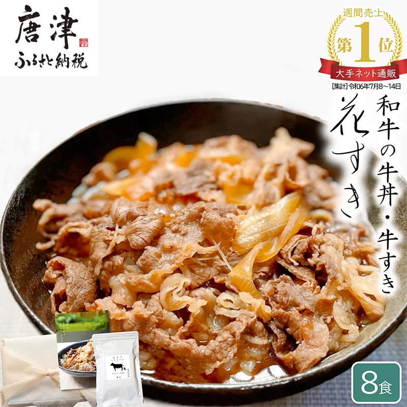 高級国産牛の牛丼具・すき焼き 8食分 無添加・高級だし使用 花すき ギフト 牛丼の具 黒毛和牛 牛肉 高級 お取り寄せ ご飯のお供 冷凍 あっさり グルメ レンジ 佐賀 唐津 花菱