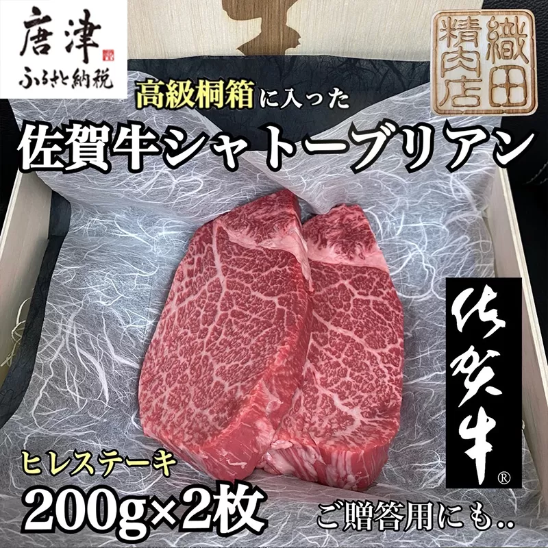 桐箱入 佐賀牛シャトーブリアン 200g×2枚(合計400g) 牛肉 希少部位 ヒレ フィレ ステーキ 贈答用 ギフト「2024年 令和6年」