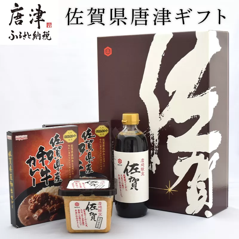 佐賀県唐津ギフト（佐賀県産和牛カレー２個、佐賀醤油1本、佐賀みそ1個入)