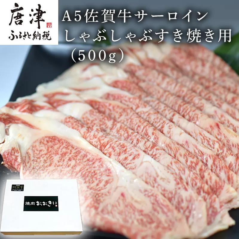 A5佐賀牛 サーロイン しゃぶしゃぶすき焼き用(500g) 霜降り ギフト