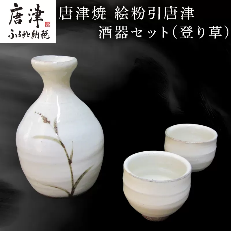 唐津焼 絵粉引唐津酒器セット(登り草) 徳利1個・ぐい飲み2個 お酒「2024年 令和6年」