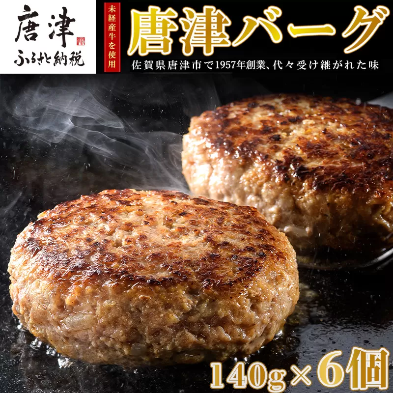 【9月中発送】1957年創業 特上ハンバーグ 140g×6個(合計840g)「唐津バーグ」商標登録済!! 冷凍真空パック 惣菜