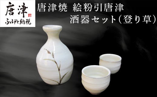 唐津焼 絵粉引唐津酒器セット(登り草) 徳利1個・ぐい飲み2個 お酒「2024年 令和6年」｜唐津市｜佐賀県｜返礼品をさがす｜まいふる by AEON  CARD