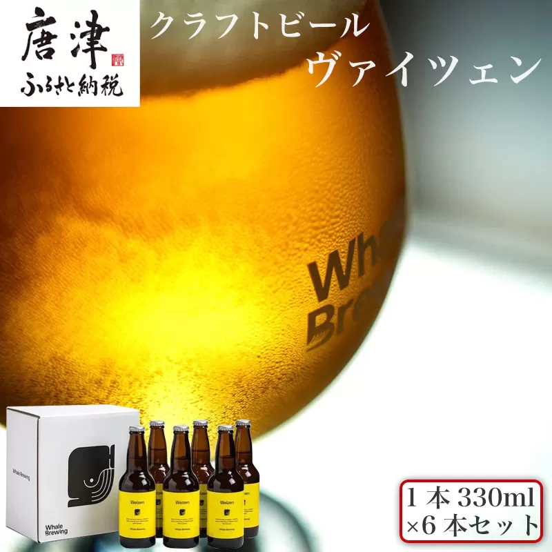 クラフトビール ヴァイツェン (1本330ml×6本セット) Weizen 呼子 ご当地 瓶ビール ギフト クラフト お酒 アルコール 家飲み「2024年 令和6年」