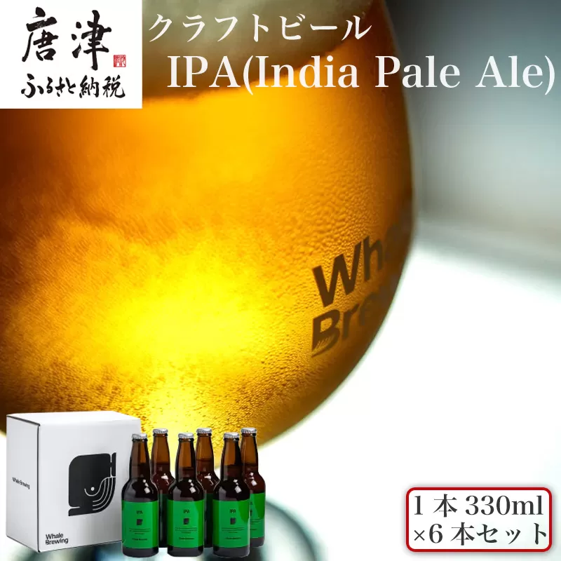 クラフトビール IPA (1本330ml×6本セット) India Pale Ale 呼子 ご当地 瓶ビール ギフト クラフト お酒 アルコール 家飲み「2024年 令和6年」