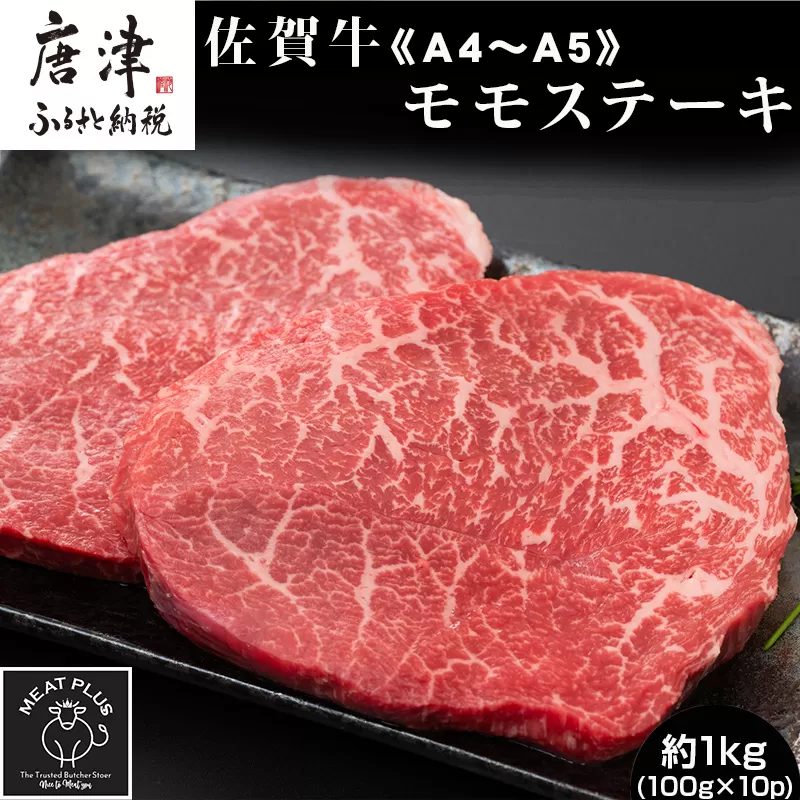 《A4～A5》佐賀牛モモステーキ 約1kg(100g×10p) 佐賀牛 モモ肉 ステーキ 焼肉 BBQ 冷凍 小分け アウトドア