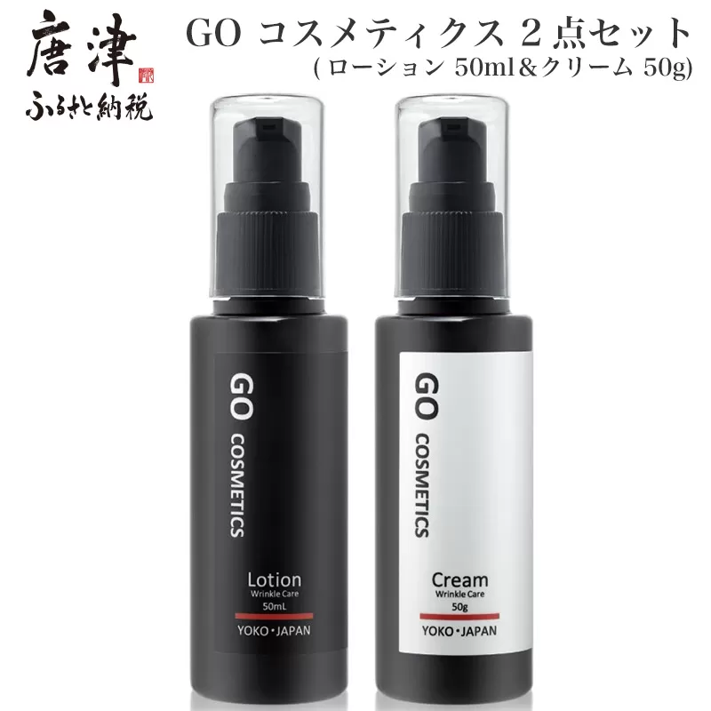 GO コスメティクス 2点セット (ローション 50ml＆クリーム 50g) 化粧品 セット スキンケア 乾燥 保湿 基礎化粧品 メンズコスメ