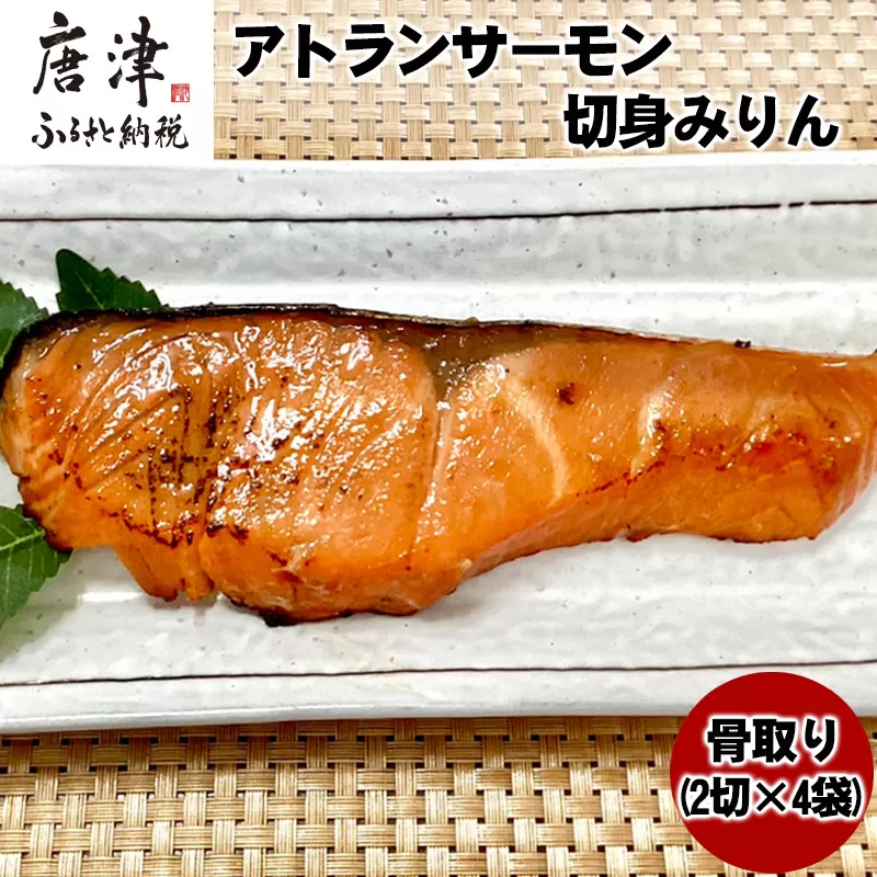 骨取りアトランサーモン切身みりん (2切×4袋) 魚 サーモン みりん干し 味醂 簡単 焼くだけ 海鮮 おかず おつまみ