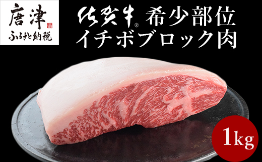 プロシリーズ》佐賀牛赤身とサシの極み”希少部位イチボ”ブロック1kg 牛肉 ステーキ ローストビーフ ギフト 黒毛和牛 すき焼き しゃぶしゃぶ 希少部位  焼肉 自宅 BBQ アウトドア 「2023年 令和5年」｜唐津市｜佐賀県｜返礼品をさがす｜まいふる by AEON CARD