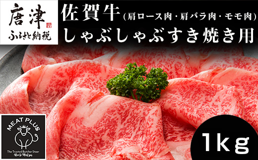 艶さし！佐賀牛しゃぶしゃぶすき焼き用(肩ロース肉・肩バラ肉・モモ肉