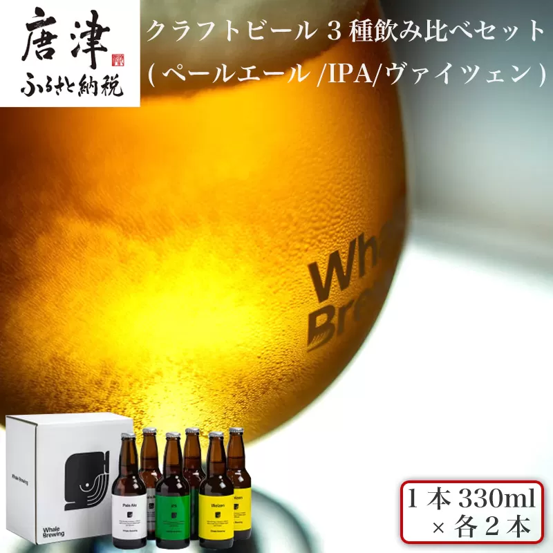 クラフトビール 3種(ペールエール/IPA/ヴァイツェン)飲み比べセット (1本330ml×各2本) ホエールブルーイング 呼子 ipa ギフト 瓶ビール クラフト お酒 アルコール 家飲み「2024年 令和6年」