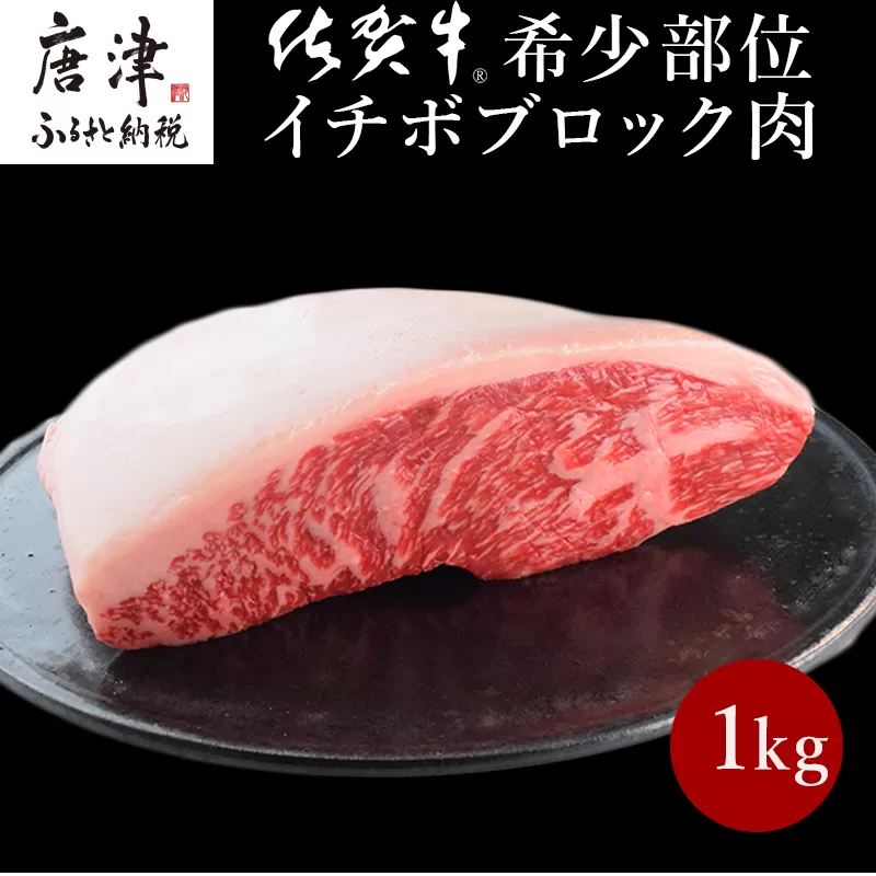 《プロシリーズ》佐賀牛赤身とサシの極み”希少部位イチボ”ブロック1kg 牛肉 ステーキ ローストビーフ ギフト 黒毛和牛 すき焼き しゃぶしゃぶ 希少部位 焼肉 自宅 BBQ アウトドア 「2023年 令和5年」