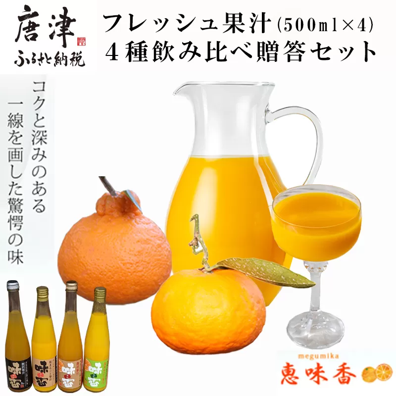 フレッシュ果汁 ４種飲み比べ贈答セット 味香みかん 味香デコ みかんジュース ストレート 詰合せ ギフト 「2023年 令和5年」