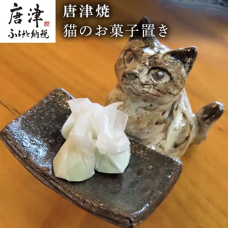 唐津焼 猫のお菓子置き 粉引 小物入れ トレイ 動物 インテリア「2024年 令和6年」