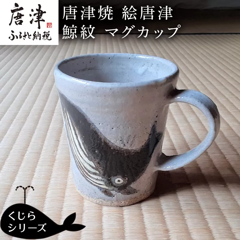 唐津焼 絵唐津鯨紋マグカップ コーヒーカップ コップ くじら クジラ 可愛い おしゃれ ギフト「2023年 令和5年」