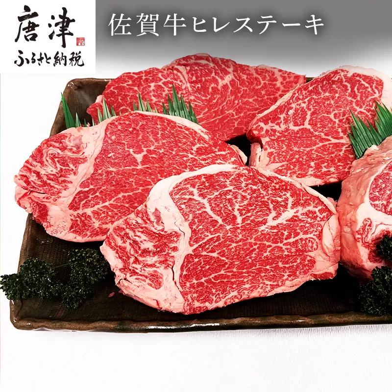 佐賀牛ヒレステーキ 130g×5枚(合計650g) 焼肉 ギフト「2023年 令和5年」