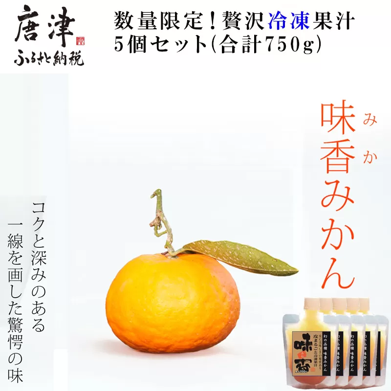 数量限定！味香みかん 贅沢冷凍果汁 5個セット(合計750g)