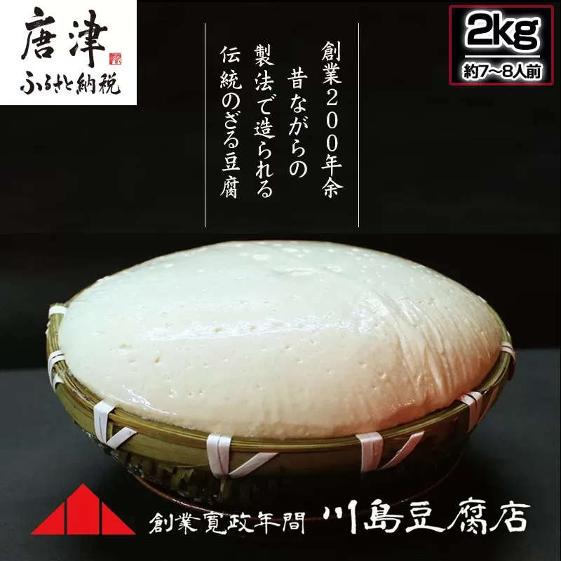 ざる豆腐 2kg(約7人〜8人前) 国産大豆 風味豊か ざる豆腐発祥 川島豆腐店 おつまみ ギフト