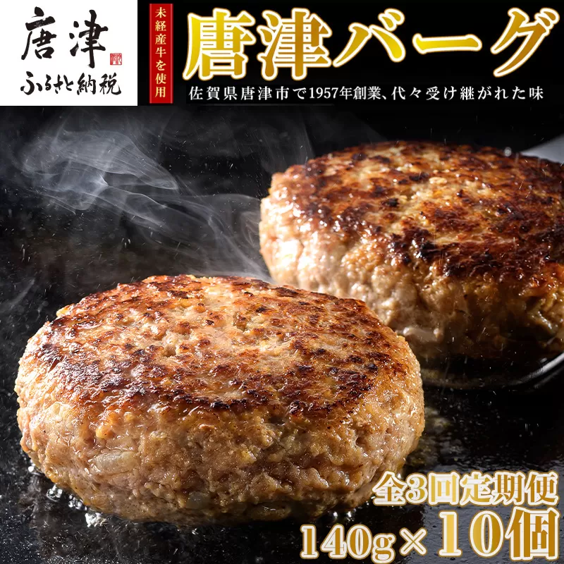 「全3回定期便」1957年創業 特上ハンバーグ 140g×10個(合計1.4kg)を3回お届け！ 「唐津バーグ」商標登録済!! 冷凍真空パック 惣菜 「2023年 令和5年」