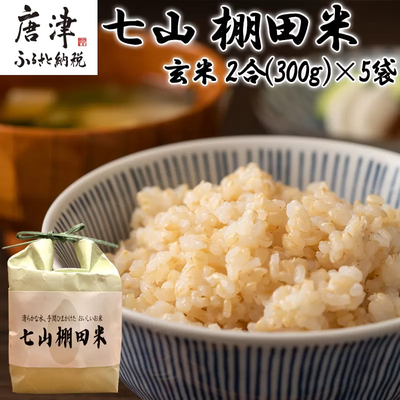 『先行予約』【令和6年産】唐津産 七山 棚田米 コシヒカリ 玄米 2合(300g)×5袋セット 減農薬栽培 小分け袋 こしひかり ごはん コメ おにぎり