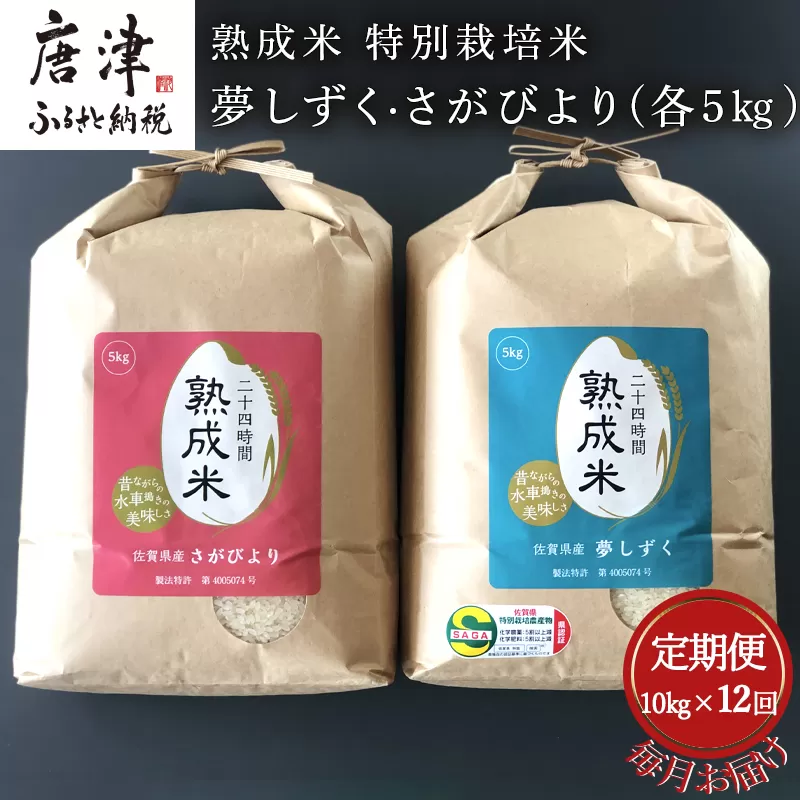 「全12回定期便」(熟成米) 特別栽培米 夢しずく 5kg・さがびより 5kg 寄附翌月から発送 特A認定　お弁当 おにぎり