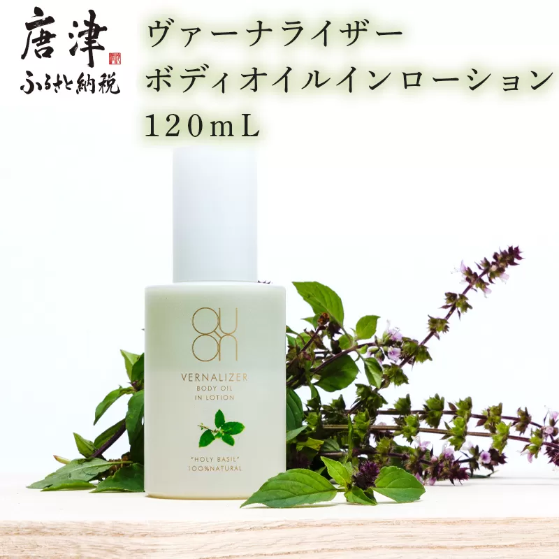 クオン ヴァーナライザーボディオイルインローション 120ml 天然由来成分100％ QUON