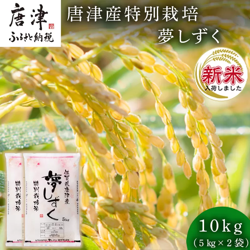 【令和6年産新米】米の食味ランキング3年連続「特A」評価！ 唐津産特別栽培 夢しずく 10kg コメ 精米 お米 ごはん 白米 おにぎり