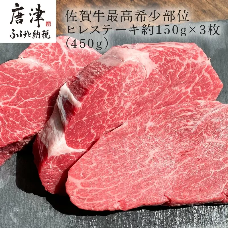 佐賀牛 最高希少部位ヒレステーキ約150g×3枚(合計450g) 個別真空 赤身牛肉 ギフト「2023年 令和5年」