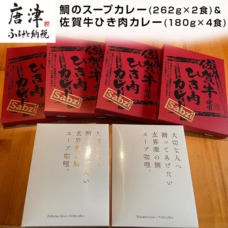 鯛のスープカレー(262g×2食)＆佐賀牛ひき肉カレー(180g×4食)セット レトルト 簡単 カレーライス 魚 挽肉 総菜 夜食「2023年 令和5年」