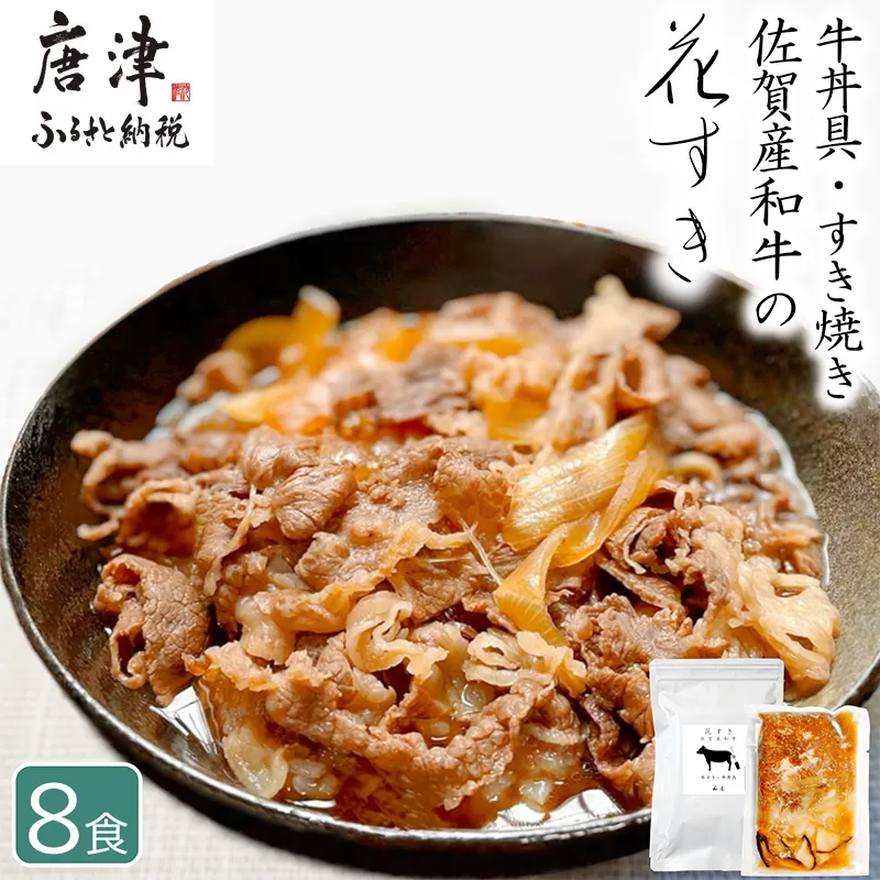 花すき 佐賀産和牛のすき焼き・牛丼の具 約170g×8食セット 添加物不使用 すき焼き 牛丼 牛丼具 ブランド牛 和牛 牛肉 高級 お取り寄せ グルメ ギフト 唐津 花菱