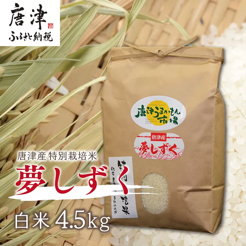 『先行予約』【令和6年産】唐津産 特別栽培米夢しずく(白米) 4.5kg 精米 白米 ご飯 こめ お米 おにぎり