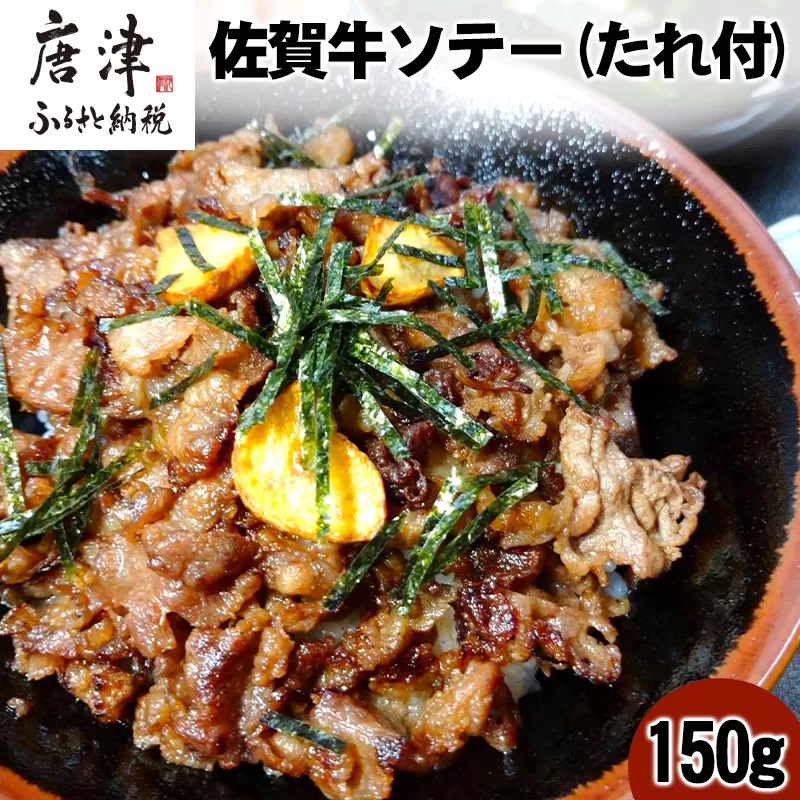 佐賀牛ソテー150g(どんぶり用) たれ付 湯せん 佐賀牛 ソテー 簡単調理 時短 便利 おかず 惣菜 おつまみ グルメ 唐津産