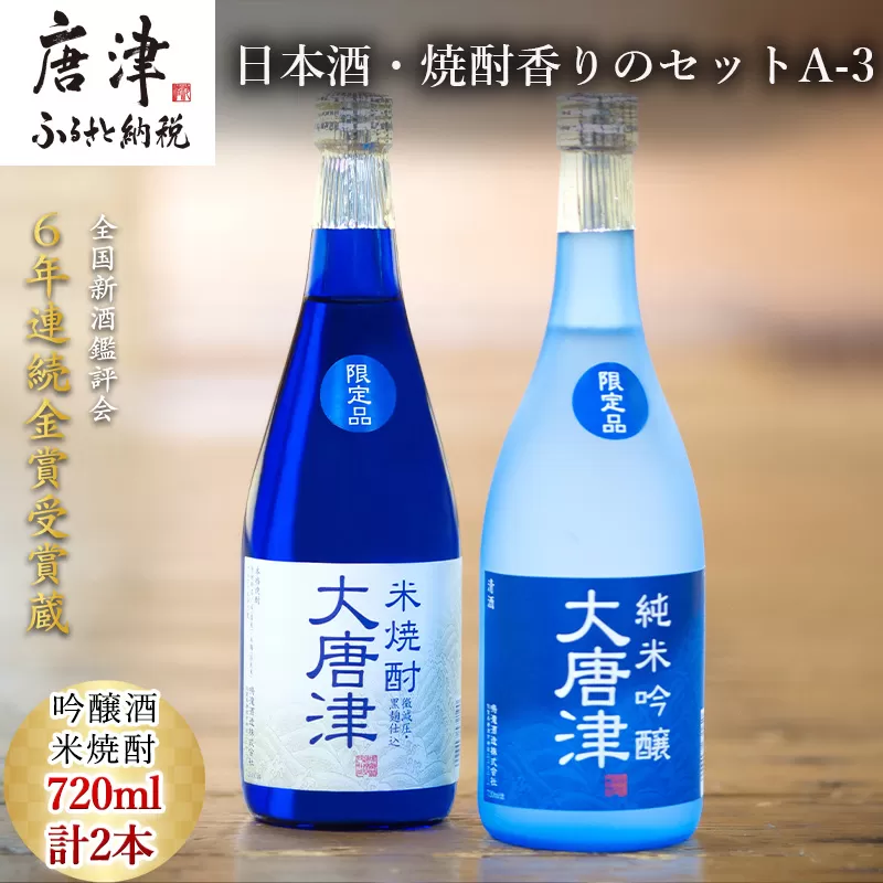 唐津地酒太閤 上品な香りの純米吟醸酒と黒麹仕込み米焼酎 720ml各1本(計2本) 日本酒・焼酎香りのセットA-3 「2023年 令和5年」