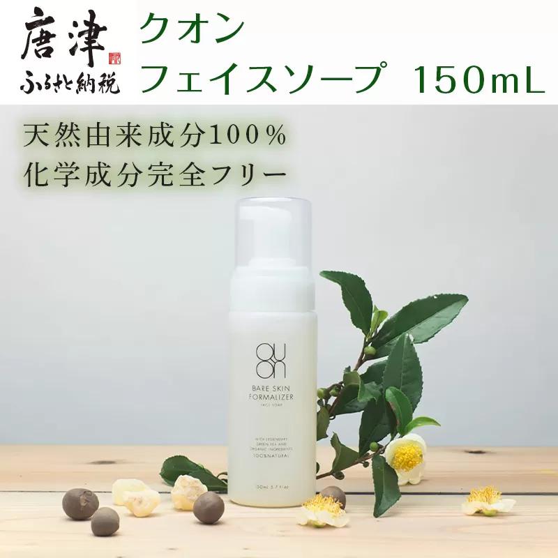 クオン フェイスソープ 150mL 天然由来 スキンケア 洗顔 コスメ 化粧品 美容 QUON