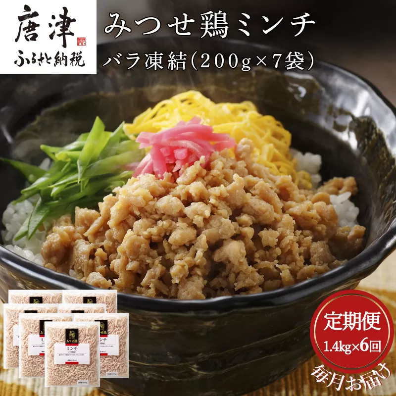 「全6回定期便」みつせ鶏ミンチ(バラ凍結)200g×7袋(合計1.4kg) 寄附翌月から発送 ハンバーグ ギフト そぼろ 炒め物