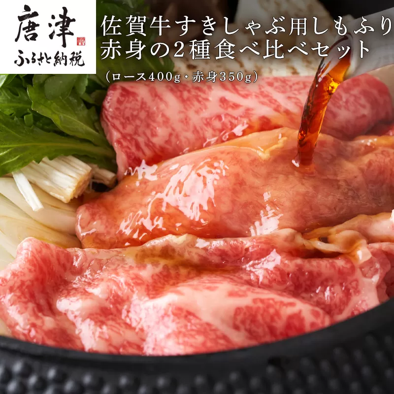 佐賀牛すきしゃぶ用しもふり赤身の2種食べ比べセット(ロース400g・赤身350ｇ) 「2024年 令和6年」