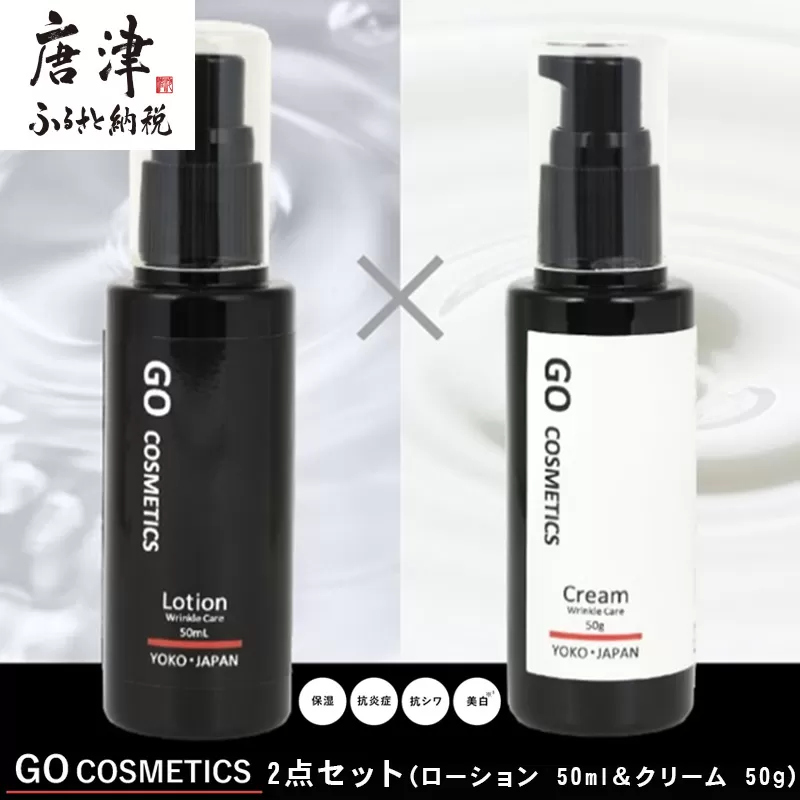 GO コスメティクス 2点セット (ローション 50ml＆クリーム 50g) 化粧品 セット スキンケア 乾燥 保湿 基礎化粧品 メンズコスメ