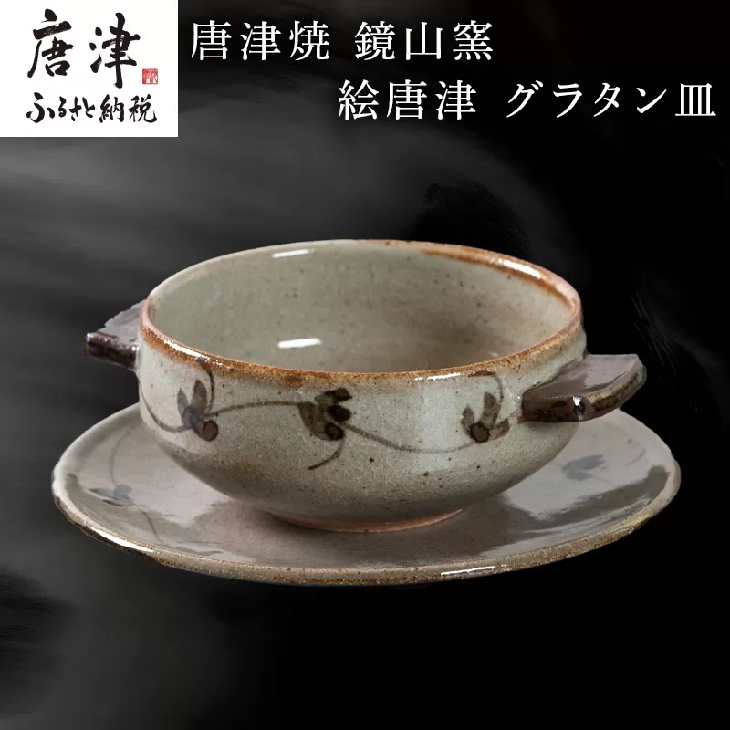 唐津焼 鏡山窯 グラタン皿 絵唐津 食器 スープボウル 皿 器 おしゃれ「2024年 令和6年」