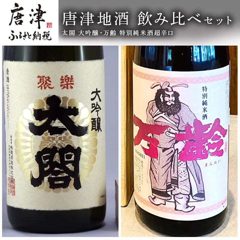 唐津地酒 飲み比べセット 大吟醸 特別純米酒 辛口 1800ml 2本 コラボ