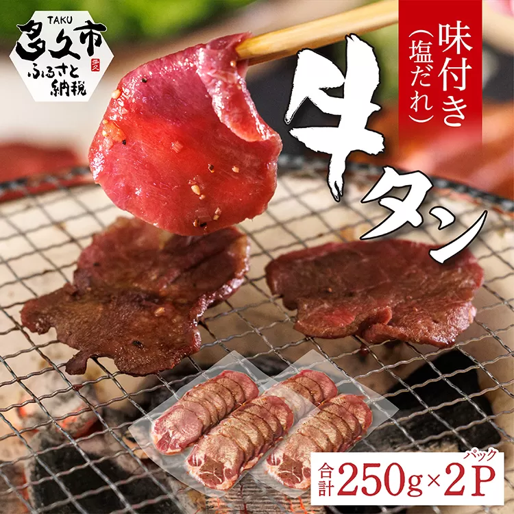 z-90 味付き 牛タン 塩だれ 250g × 2 パック | 牛肉 牛 牛たん 肉 真空パック 焼くだけ 時短