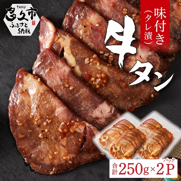 z-91 味付き 牛タン タレ漬け 250g × 2 パック | 牛肉 牛 牛たん 肉 真空パック 焼くだけ 時短